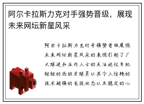 阿尔卡拉斯力克对手强势晋级,展现未来网坛新星风采 阿尔卡拉斯力克对手强势晋级,展现未来网坛新星风采