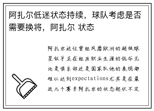 阿扎尔低迷状态持续,球队考虑是否需要换将,阿扎尔 状态 阿扎尔低迷状态持续,球队考虑是否需要换将,阿扎尔 状态