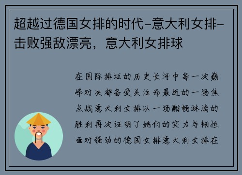 超越过德国女排的时代-意大利女排-击败强敌漂亮,意大利女排球 超越过德国女排的时代-意大利女排-击败强敌漂亮,意大利女排球