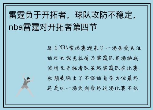 雷霆负于开拓者,球队攻防不稳定,nba雷霆对开拓者第四节 雷霆负于开拓者,球队攻防不稳定,nba雷霆对开拓者第四节