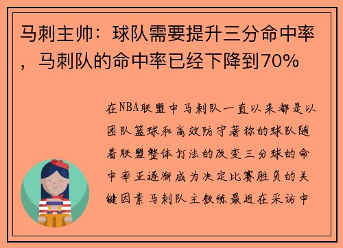 马刺主帅:球队需要提升三分命中率,马刺队的命中率已经下降到70% 马刺主帅:球队需要提升三分命中率,马刺队的命中率已经下降到70%