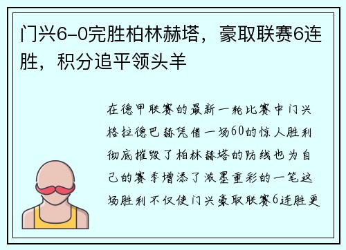 门兴6-0完胜柏林赫塔,豪取联赛6连胜,积分追平领头羊 门兴6-0完胜柏林赫塔,豪取联赛6连胜,积分追平领头羊