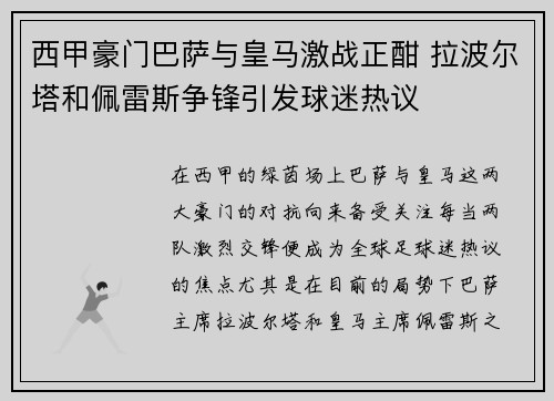 西甲豪门巴萨与皇马激战正酣 拉波尔塔和佩雷斯争锋引发球迷热议 西甲豪门巴萨与皇马激战正酣 拉波尔塔和佩雷斯争锋引发球迷热议