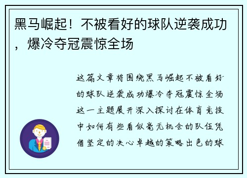 黑马崛起!不被看好的球队逆袭成功,爆冷夺冠震惊全场 黑马崛起!不被看好的球队逆袭成功,爆冷夺冠震惊全场