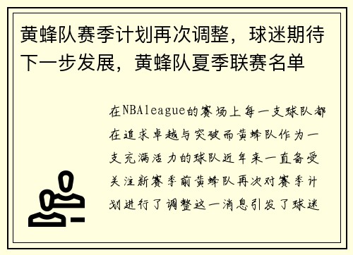 黄蜂队赛季计划再次调整,球迷期待下一步发展,黄蜂队夏季联赛名单 黄蜂队赛季计划再次调整,球迷期待下一步发展,黄蜂队夏季联赛名单