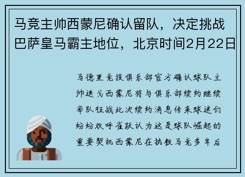 马竞主帅西蒙尼确认留队,决定挑战巴萨皇马霸主地位,北京时间2月22日,马竞主帅西蒙尼在出席欧联杯对阵 马竞主帅西蒙尼确认留队,决定挑战巴萨皇马霸主地位,北京时间2月22日,马竞主帅西蒙尼在出席欧联杯对阵