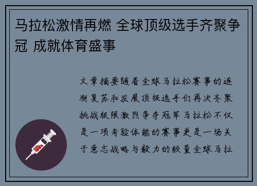 马拉松激情再燃 全球顶级选手齐聚争冠 成就体育盛事 马拉松激情再燃 全球顶级选手齐聚争冠 成就体育盛事