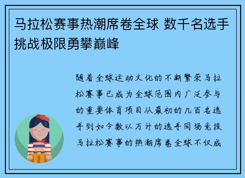 马拉松赛事热潮席卷全球 数千名选手挑战极限勇攀巅峰 马拉松赛事热潮席卷全球 数千名选手挑战极限勇攀巅峰
