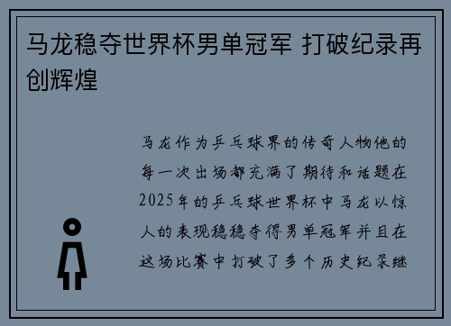 马龙稳夺世界杯男单冠军 打破纪录再创辉煌 马龙稳夺世界杯男单冠军 打破纪录再创辉煌