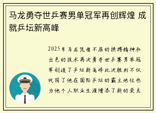 马龙勇夺世乒赛男单冠军再创辉煌 成就乒坛新高峰 马龙勇夺世乒赛男单冠军再创辉煌 成就乒坛新高峰