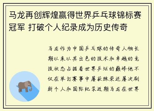 马龙再创辉煌赢得世界乒乓球锦标赛冠军 打破个人纪录成为历史传奇 马龙再创辉煌赢得世界乒乓球锦标赛冠军 打破个人纪录成为历史传奇