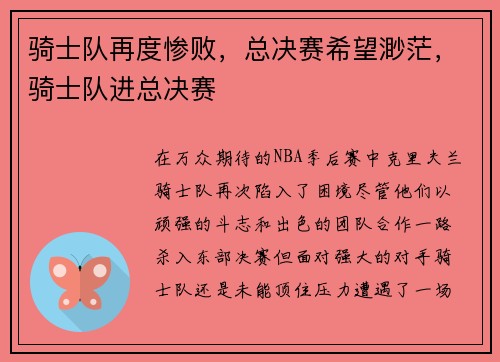 骑士队再度惨败,总决赛希望渺茫,骑士队进总决赛 骑士队再度惨败,总决赛希望渺茫,骑士队进总决赛