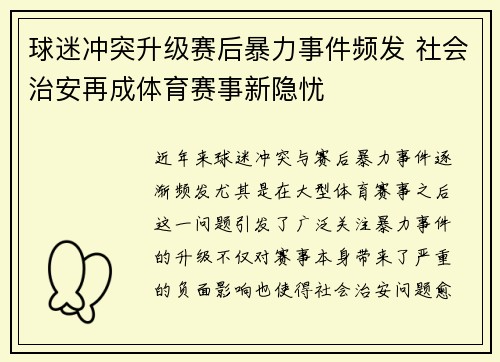 球迷冲突升级赛后暴力事件频发 社会治安再成体育赛事新隐忧 球迷冲突升级赛后暴力事件频发 社会治安再成体育赛事新隐忧