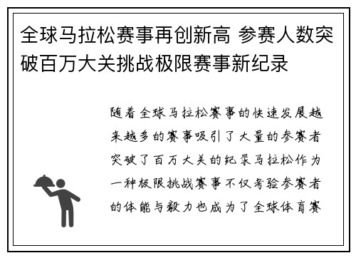 全球马拉松赛事再创新高 参赛人数突破百万大关挑战极限赛事新纪录 全球马拉松赛事再创新高 参赛人数突破百万大关挑战极限赛事新纪录