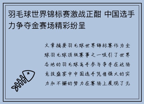 羽毛球世界锦标赛激战正酣 中国选手力争夺金赛场精彩纷呈 羽毛球世界锦标赛激战正酣 中国选手力争夺金赛场精彩纷呈