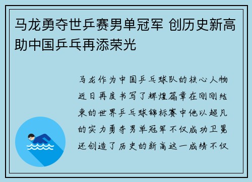 马龙勇夺世乒赛男单冠军 创历史新高助中国乒乓再添荣光 马龙勇夺世乒赛男单冠军 创历史新高助中国乒乓再添荣光