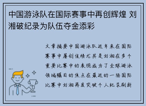 中国游泳队在国际赛事中再创辉煌 刘湘破纪录为队伍夺金添彩 中国游泳队在国际赛事中再创辉煌 刘湘破纪录为队伍夺金添彩